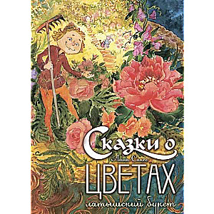 Pasakas par ziediem. Latvijas pušķis