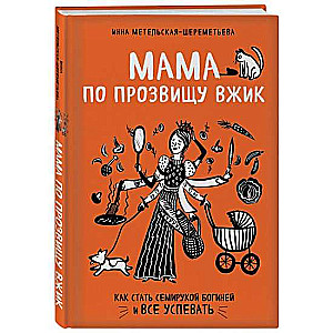 Mamma ar iesauku Vžik. Kā kļūt par septiņroku dievieti un visu paspēt