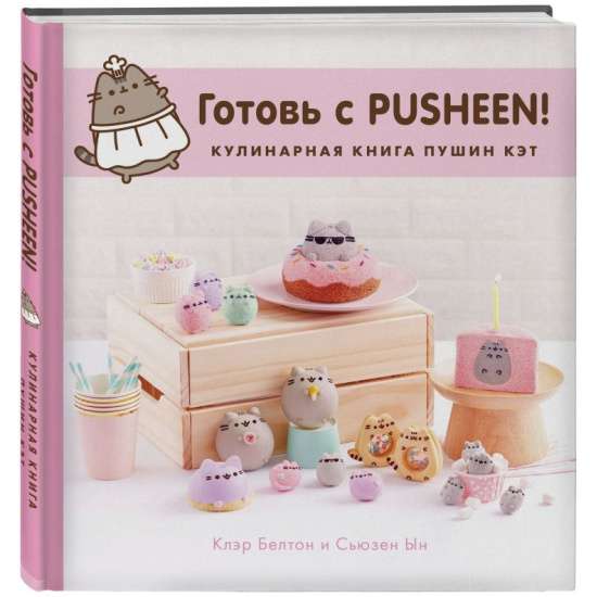 Gatavo ar Pusheen! Pusheen kaķa kulinārijas grāmata
