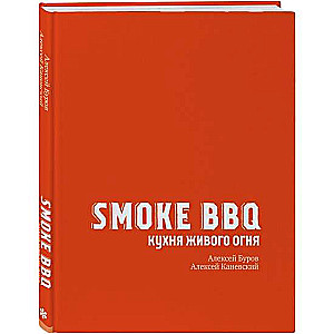 Smoke BBQ. Kulinārija dzīvajā ugunī