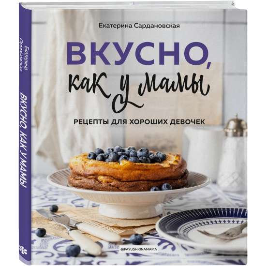 Garšīgi kā pie mammas. Receptes labām meitenēm
