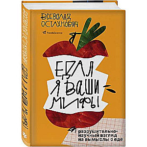 Es ēdu jūsu mītus. Pārnacionāls zinātnisks skatījums uz izdomājumiem par ēdienu