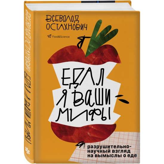 Es ēdu jūsu mītus. Pārnacionāls zinātnisks skatījums uz izdomājumiem par ēdienu