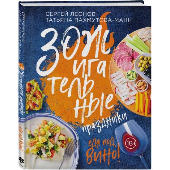 ZOHigatīvie svētki. Ēdiens pie vīna!