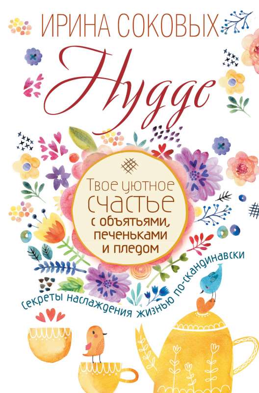 Hygge. Tava mājīgā laime ar apskāvieniem, cepumiem un segu. Noslēpumi, kā baudīt dzīvi skandināvu stilā