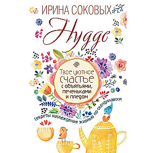 Hygge. Tava mājīgā laime ar apskāvieniem, cepumiem un segu. Noslēpumi, kā baudīt dzīvi skandināvu stilā