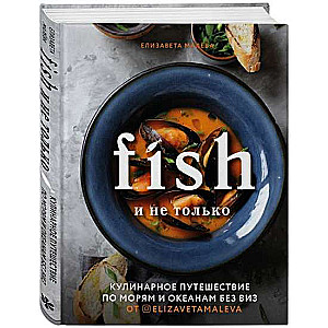 Fish un ne tikai. Kulinariskais ceļojums pa jūrām un okeāniem bez vīzēm