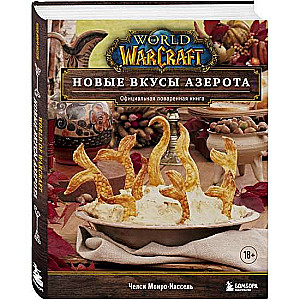 World of Warcraft. Jauni garšas no Azerota. Oficiālā pavārgrāmata