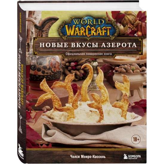 World of Warcraft. Новые вкусы Азерота. Официальная поваренная книга