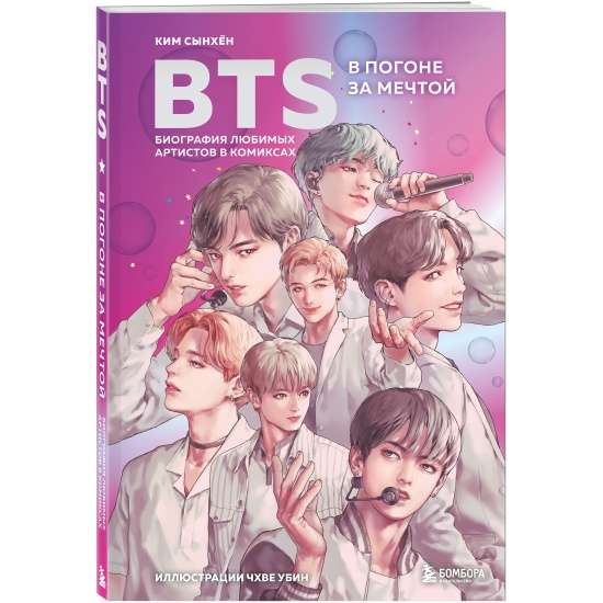 BTS: medību ceļā uz sapni. Mīļoto mākslinieku biogrāfija komiksos