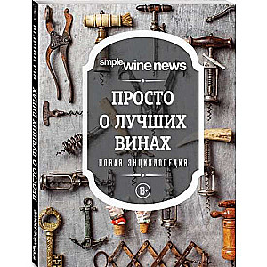 Vienkārši par labākajiem vīniem. Jauna enciklopēdija