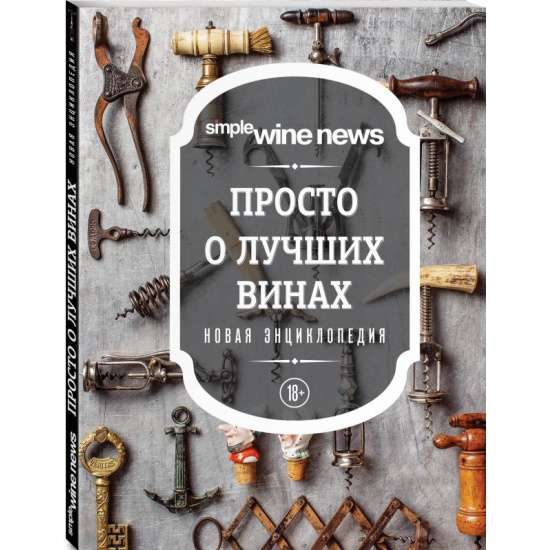 Vienkārši par labākajiem vīniem. Jauna enciklopēdija