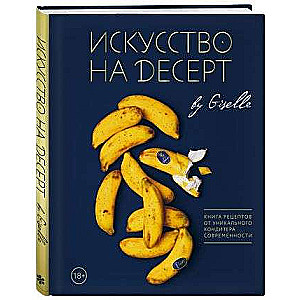 Māksla desertā. Recepšu grāmata no unikālā mūsdienu konditora