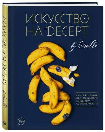 Māksla desertā. Recepšu grāmata no unikālā mūsdienu konditora