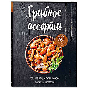 Sēņu assorti. Zupas, karstie ēdieni, uzkodas, cepumi, sagataves