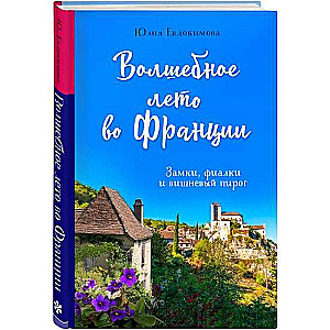 Burvīgs vasara Francijā. Pils, vijolītes un ķiršu pīrāgs