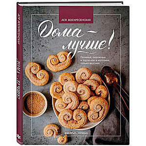 Mājās - labāk! Cepumi, pīrāgi un tortes kā veikalā, tikai garšīgāk