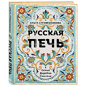 Krievu krāsns. Ģimene. Ciema. Laime.