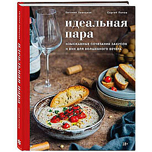 Ideāla pāra. Izsmalcinātas uzkodu un vīnu kombinācijas burvīgai vakaram