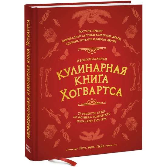 Neoficiālā Hovartsas kulinārā grāmata. 75 receptes ēdieniem, kas iedvesmoti no Harija Potera burvju pasaules