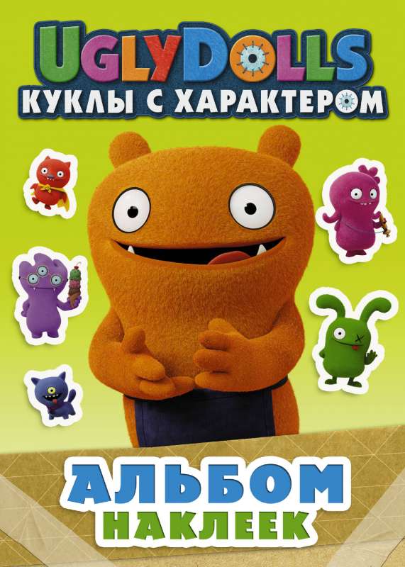 UglyDolls. Rūgti lelles. Uzlīmju albums zaļš