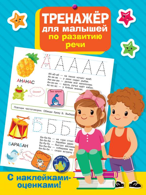 Bērnu runas attīstības trenažieris