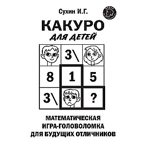 Kakuro bērniem: Matemātiskā spēle-mīkla nākotnes izcilniekiem