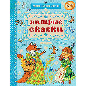 Viltīgās pasakas