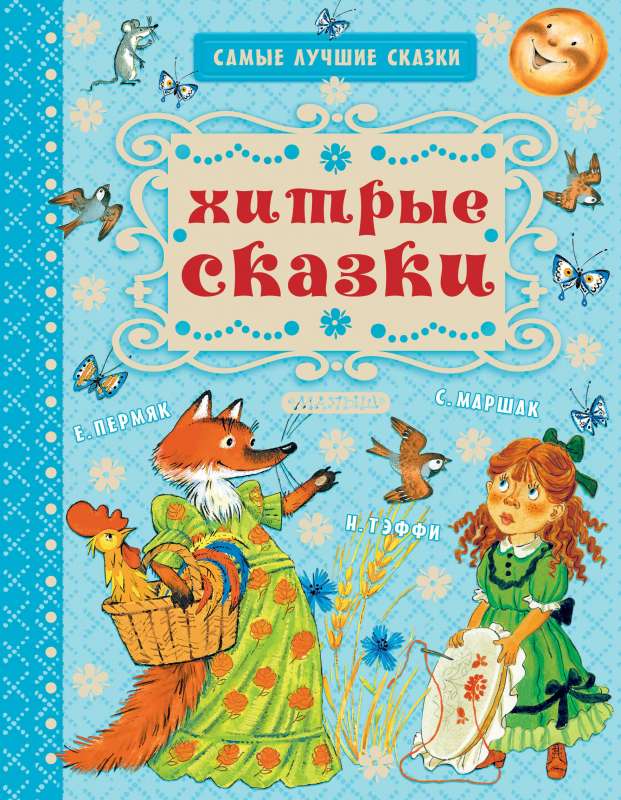 Viltīgās pasakas