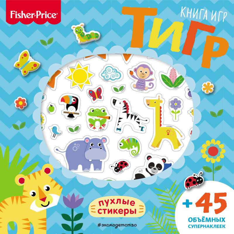 Fisher Price.Tigrs. Grāmatu spēles + 3D uzlīmes