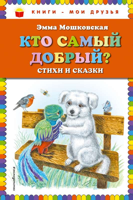 Kurš ir vislaipnākais? Dzejoļi un pasakas ill. J. Horeva
