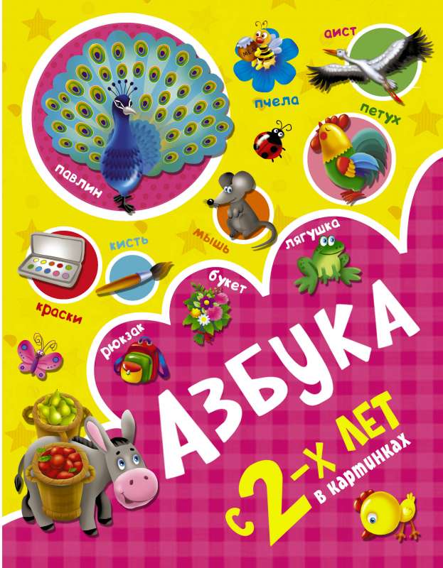 Burtu grāmata ar attēliem no 2 gadu vecuma