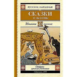 Русские народные сказки и былины