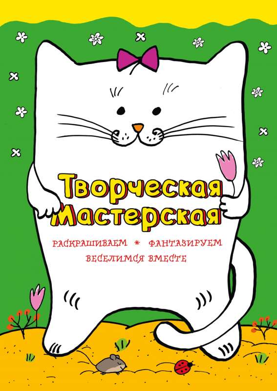 Priecīgais kaķītis