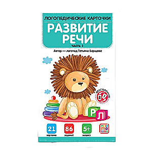 Logopēdiskās kartītes. Runas attīstība. 2. daļa