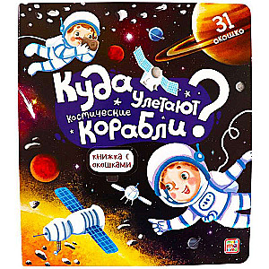 Grāmata ar logiem. Kur aizlido kosmiskie kuģi