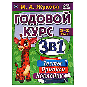 Ikgadējais nodarbību kurss 2-3 gadus veciem bērniem. Grāmata ar uzlīmēm