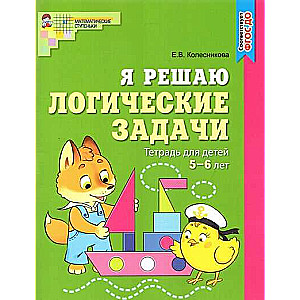 Es risinu loģiskās problēmas. Darba burtnīca bērniem 5-6 gadu vecumā