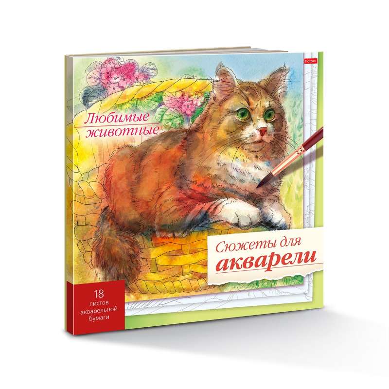 Sižeti akvareļiem. Mīļākie dzīvnieki