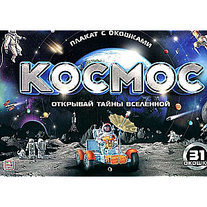 Plakāts ar logiem. Kosmoss