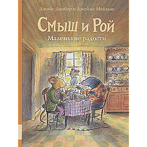 Smišs un Rojs. Mazās prieka