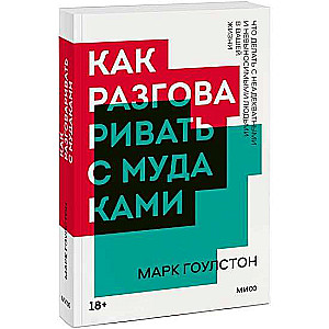 Kā runāt ar muļķiem