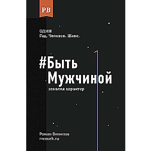 #Būt Vīrietim. Kalpojot raksturu