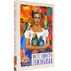 Visi mīlestības krāsas