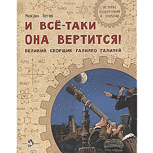 Un tomēr tā griežas! Lielais strīdnieks Galilejs