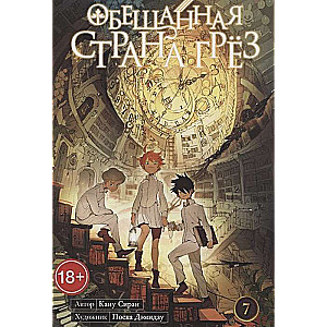 Обещанная страна грёз. Книга 7
