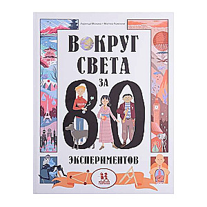 Aptuveni apkārt pasaulei 80 eksperimentos
