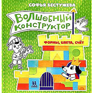 Burvju konstruktors. Formas, krāsas, skaitļi