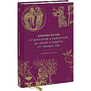 Senā maģija. No pūķiem un pārveidotājiem līdz burvju dzērieniem un aizsardzībai pret tumšajām spēkiem