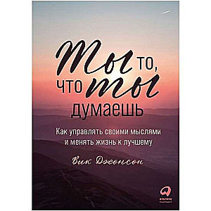Tu esi tas, ko tu domā. Kā pārvaldīt savas domas un mainīt dzīvi uz labo pusi